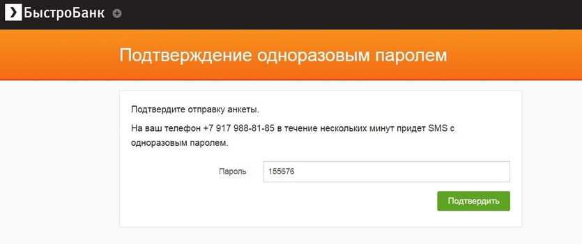 БыстроБанк Подтверждение паролем