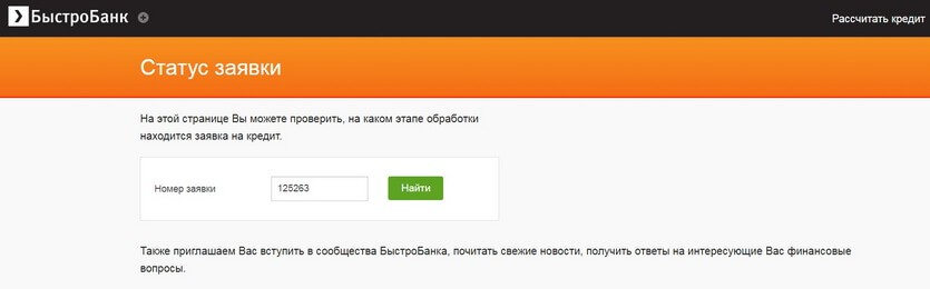 БыстроБанк Статус заявки