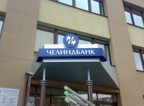 Кредитование в Челиндбанке