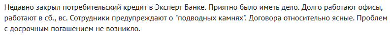 Отзыв клиента о кредите в Эксперт Банке