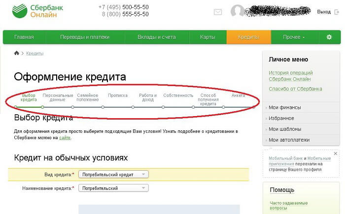 Оформление кредита через Сбербанк-Онлайн
