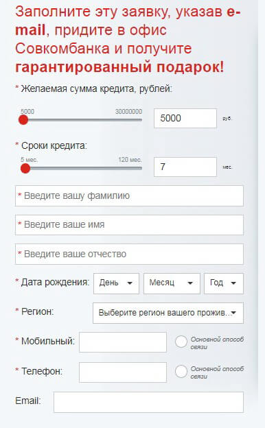 Форма анкеты на кредит в Совкомбанке