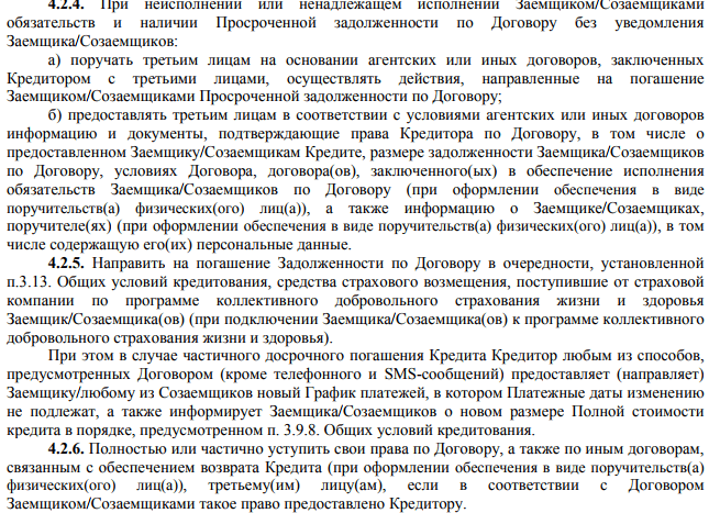 Пункты договора Сбербанка про уступку прав