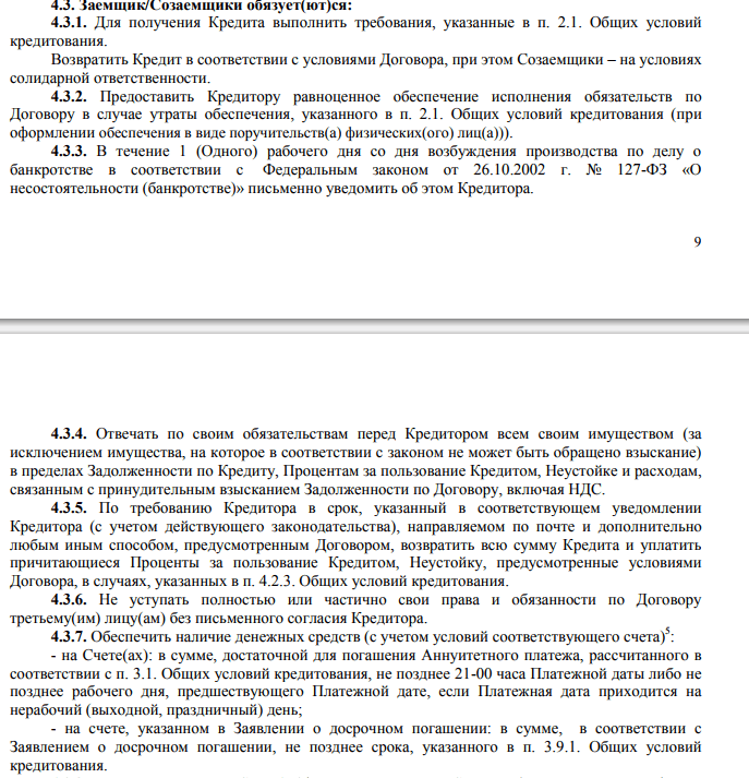 Пункты договора Сбербанка с перечнем обязанностей заемщика