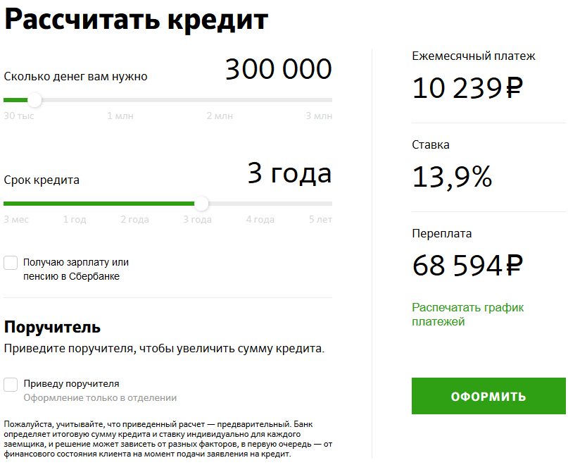 Расчет платежа при кредите в 300000 рублей
