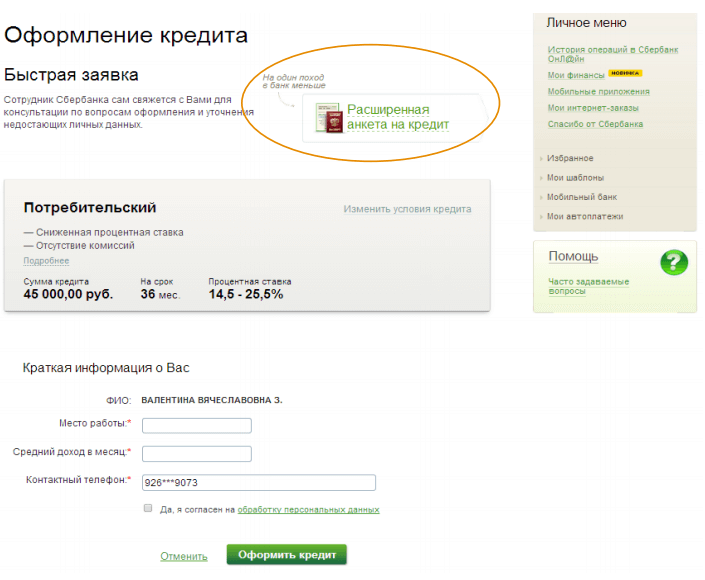 Форма расширенной анкеты на кредит в Сбербанке