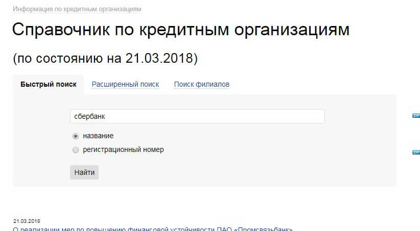 Справочник ЦБ по кредитным организациям