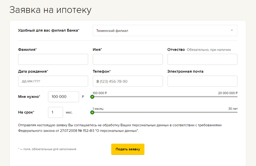 Форма заявки на ипотеку