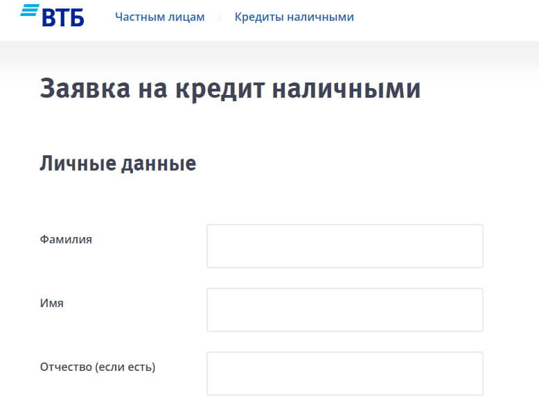 Форма заявки на кредит в ВТБ