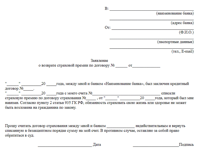 Пример заявления о возврате страховки