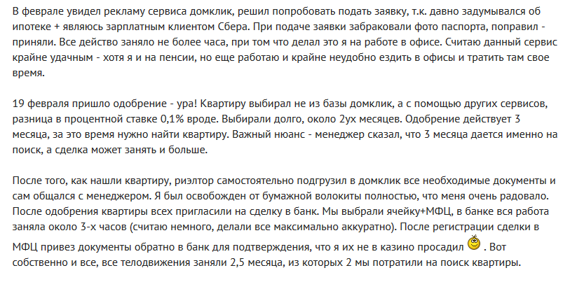 Отзыв клиента о ипотеке для пенсионеров в Сбербанке