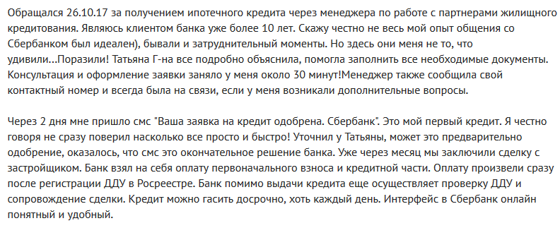 Отзыв клиента о ипотеке для зарплатных клиентов в Сбербанке