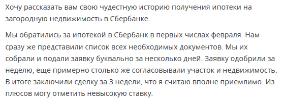 Отзыв клиента о ипотеке на загородный дом в Сбербанке