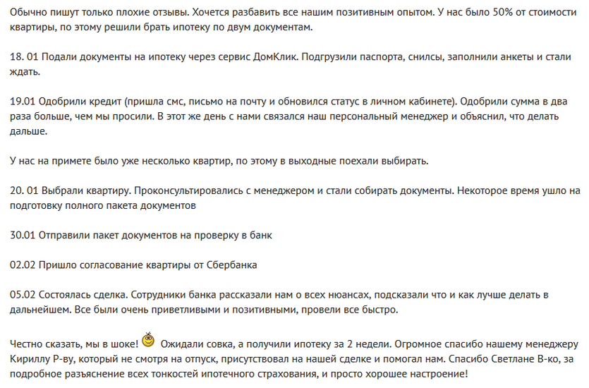 Отзыв клиента о ипотеке по двум документам в Сбербанке