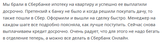 Отзыв2 клиента о ипотеке на загородный дом в Сбербанке