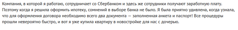 Отзыв2 клиента о ипотеке по двум документам в Сбербанке