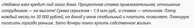 Отзыв2 клиента о ипотеке под залог недвижимости в Сбербанке