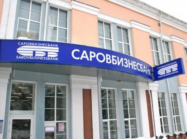 Получение ипотеки в Саровбизнесбанке