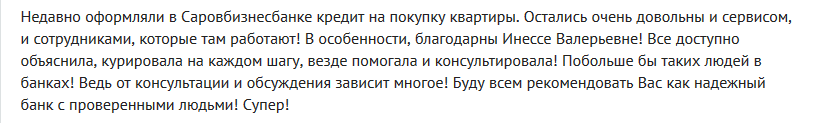 Отзыв о ипотеке в Саровбизнесбанка