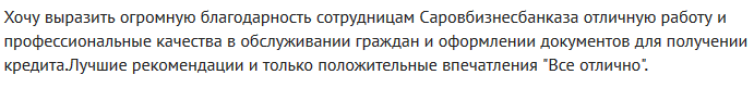 Отзыв2 о ипотеке в Саровбизнесбанка