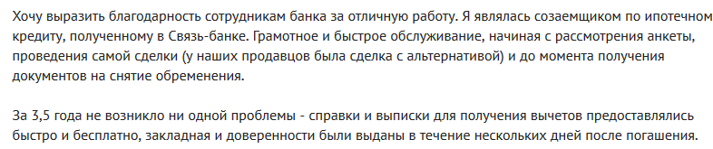 Отзыв2 клиента о ипотеке в Связь-Банке