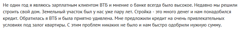 Отзыв клиента о ипотеке на строительство дома в ВТБ