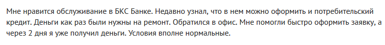 Отзыв клиента о кредите в БКС Банке