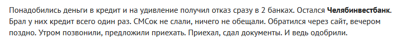 Отзыв клиента о кредите в Челябинвестбанке