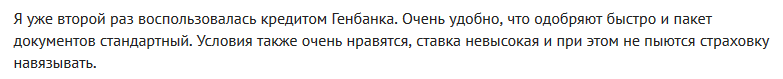 Отзыв клиента о кредите в Генбанке