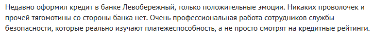 Отзыв клиента о кредите в банке Левобережный