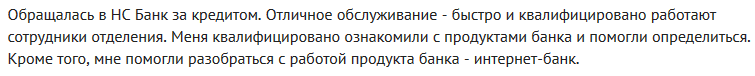 Отзыв клиента о кредите в НС Банке