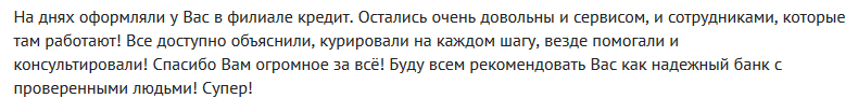 Отзыв клиента о кредите в Саровбизнесбанке