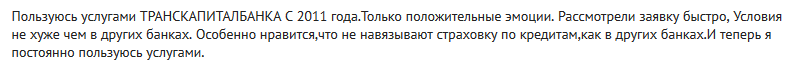 Отзыв клиента о кредите в банке ТрансКапиталБанке