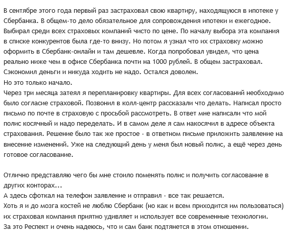 Отзыв клиента страховке о ипотеке в Сбербанке