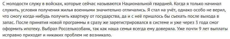 Отзыв клиента о военной ипотеке в Россельхозбанке