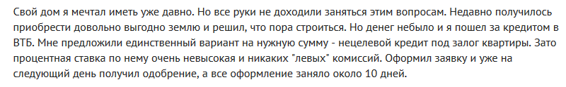 Отзыв2 клиента о ипотеке на строительство дома в ВТБ