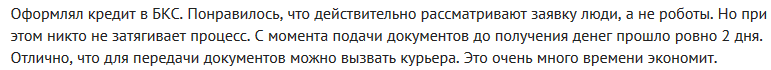 Отзыв2 клиента о кредите в БКС Банке