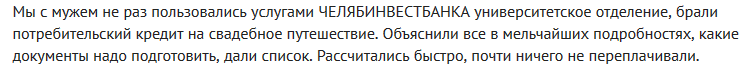 Отзыв2 клиента о кредите в Челябинвестбанке