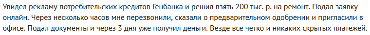 Отзыв2 клиента о кредите в Генбанке