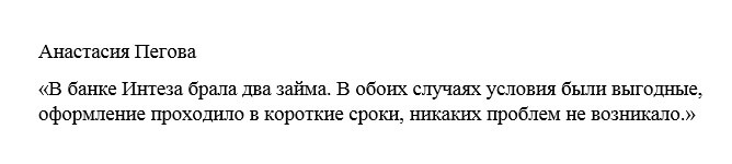 Отзыв2 клиента о кредите в банке Интеза