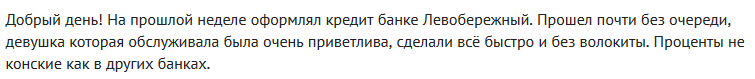 Отзыв2 клиента о кредите в банке Левобережный