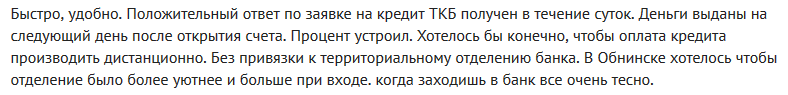 Отзыв2 клиента о кредите в банке ТрансКапиталБанке