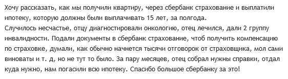 Отзыв2 клиента страховке о ипотеке в Сбербанке