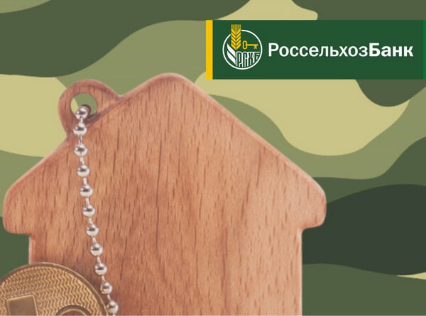 Получение военной ипотеки в Россельхозбанке