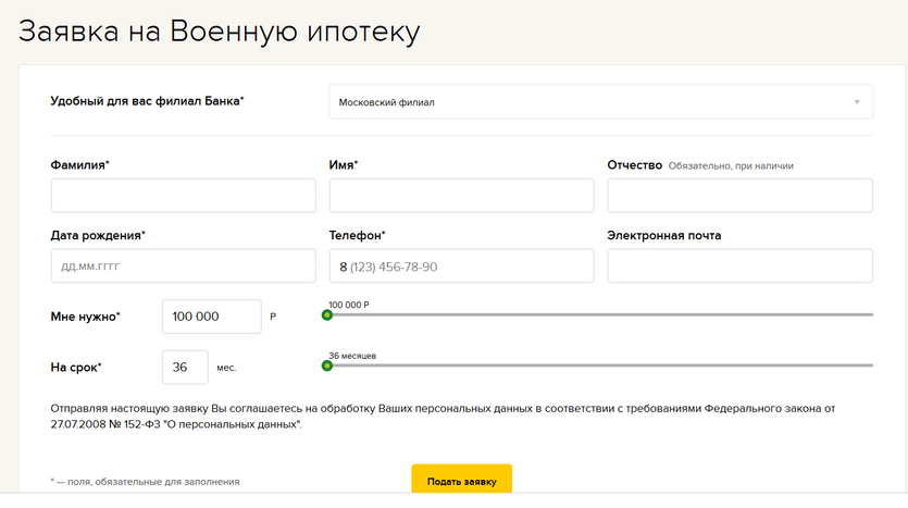 Заявка на получение военной ипотеки в Россельхозбанке