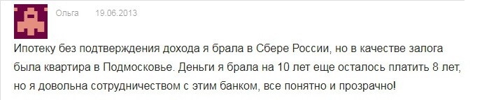 Отзыв клиента без справки о доходах