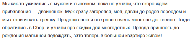 Отзыв клиентов из многодетных семей