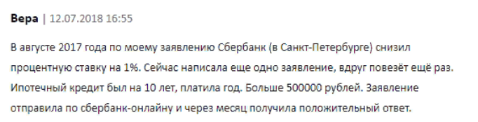 Отзыв клиента о снижении процентов