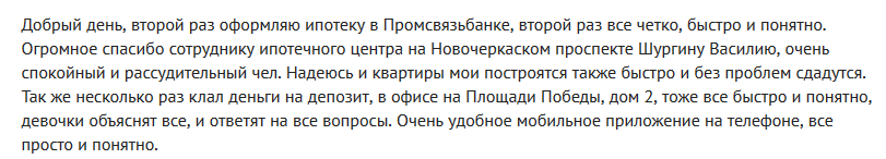 Отзыв клиента с пятидесятипроцентным ПВ