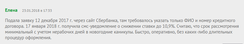 Отзыв2 клиента о снижении процентов